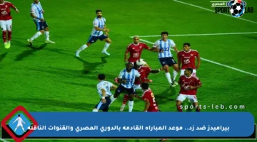 بيراميدز ضد زد.. موعد المباراة القادمة بالدوري المصري والقنوات الناقلة